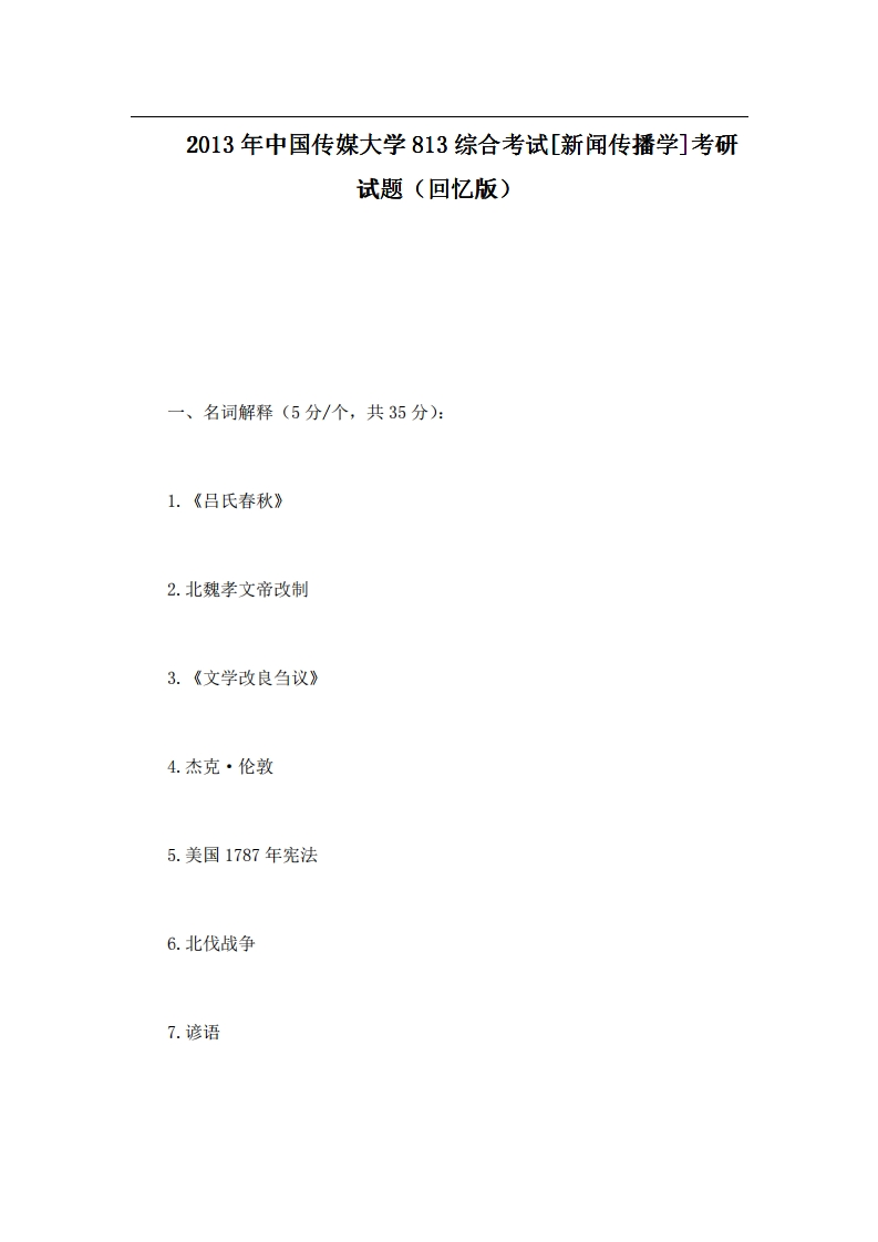 中国传媒大学813综合考试[新闻传播学]2013年考研试题（回忆版）-学习资源网 - 分享优质学习资料